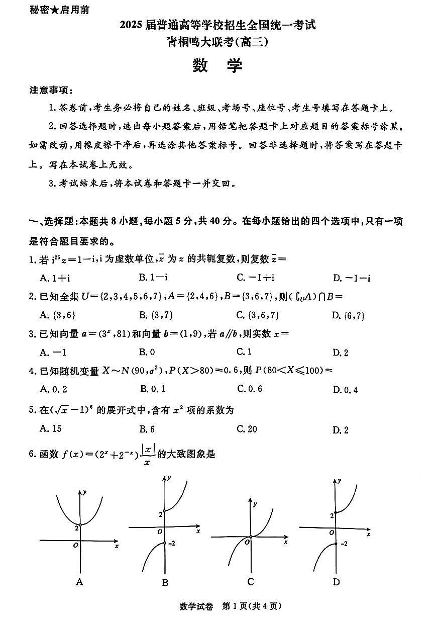 山西青桐鸣2025届高三下学期5月大联考数学试题+答案第1页
