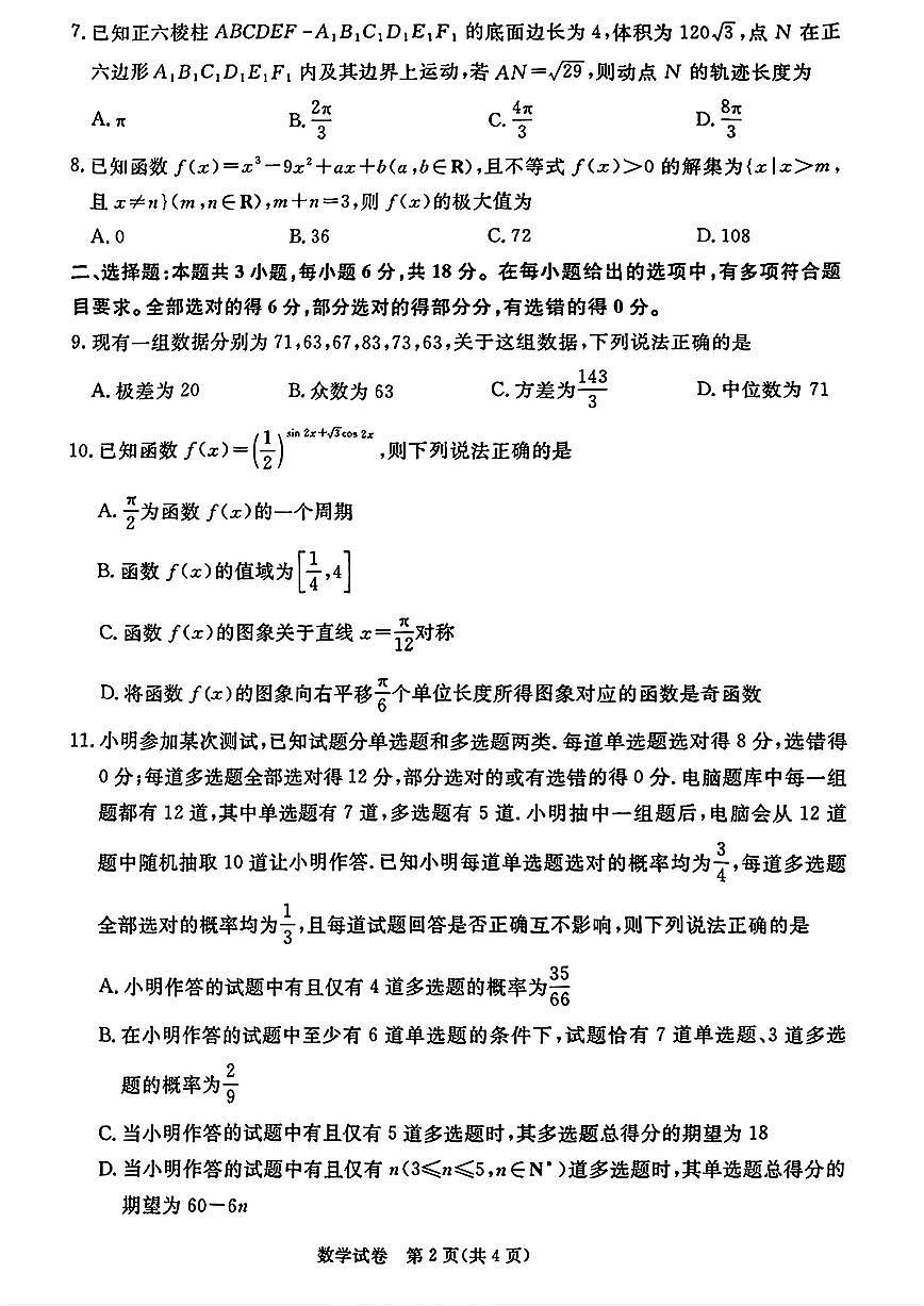 山西青桐鸣2025届高三下学期5月大联考数学试题+答案第2页