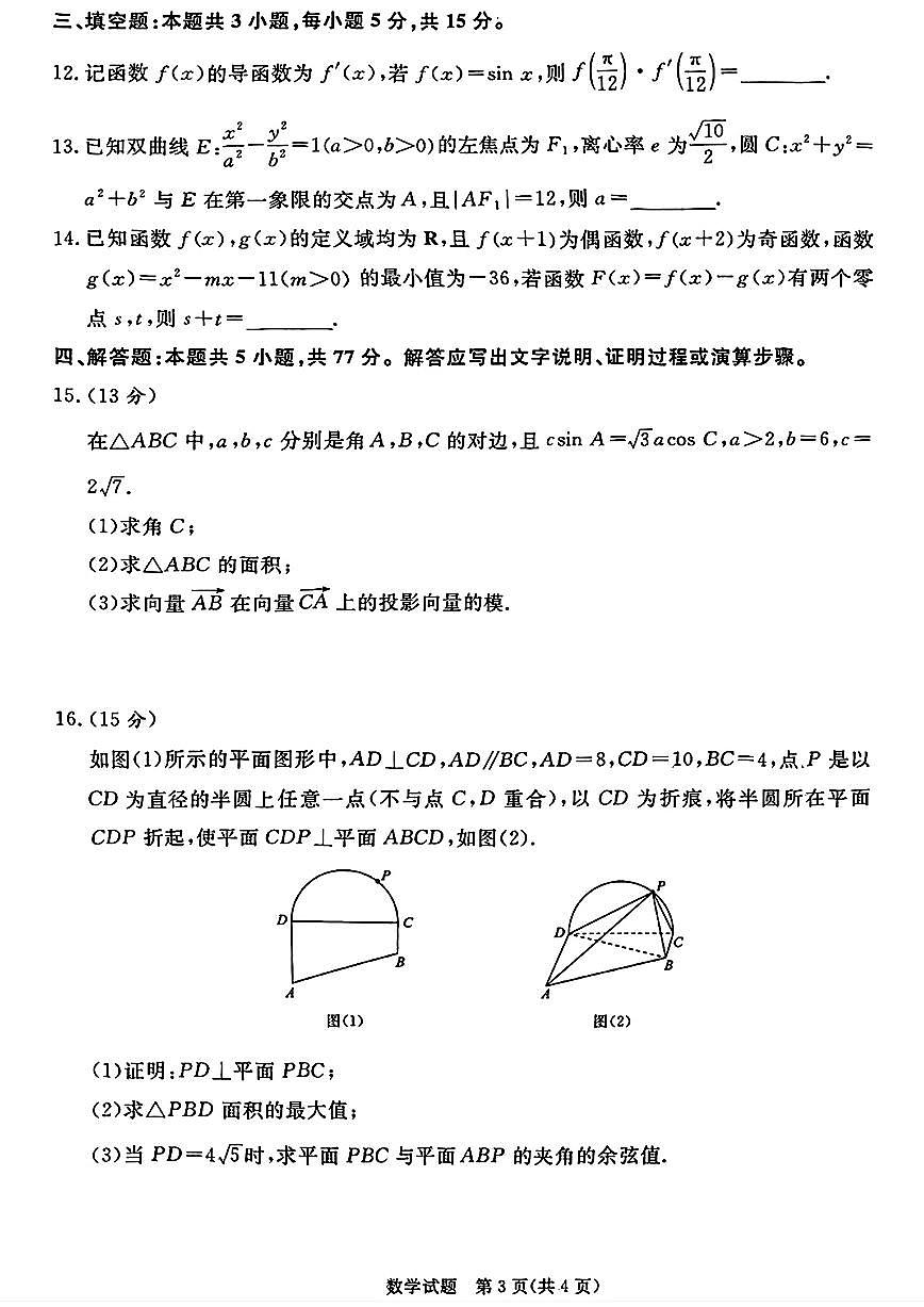 山西青桐鸣2025届高三下学期5月大联考数学试题+答案第3页