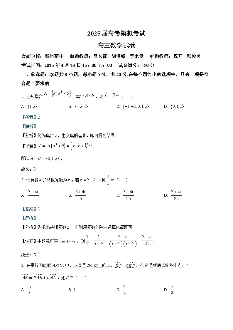 湖北省鄂南高级中学等三校联考2025届高三下学期4月模拟数学试题 Word版含解析第1页