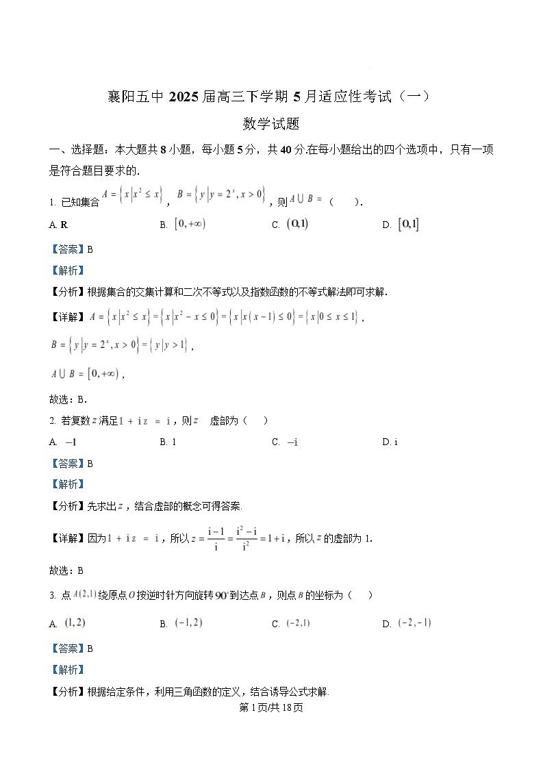 湖北省襄阳市第五中学2025届高三下学期5月适应性考试(一)数学试卷 Word版含解析第1页
