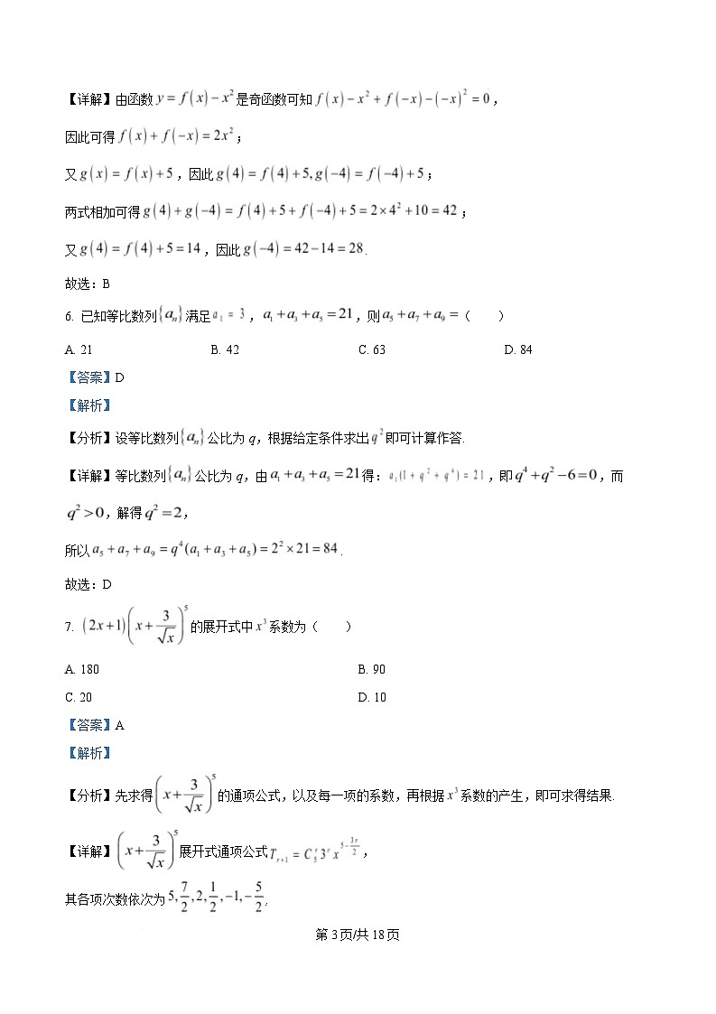 湖北省襄阳市第五中学2025届高三下学期5月适应性考试(一)数学试卷 Word版含解析第3页