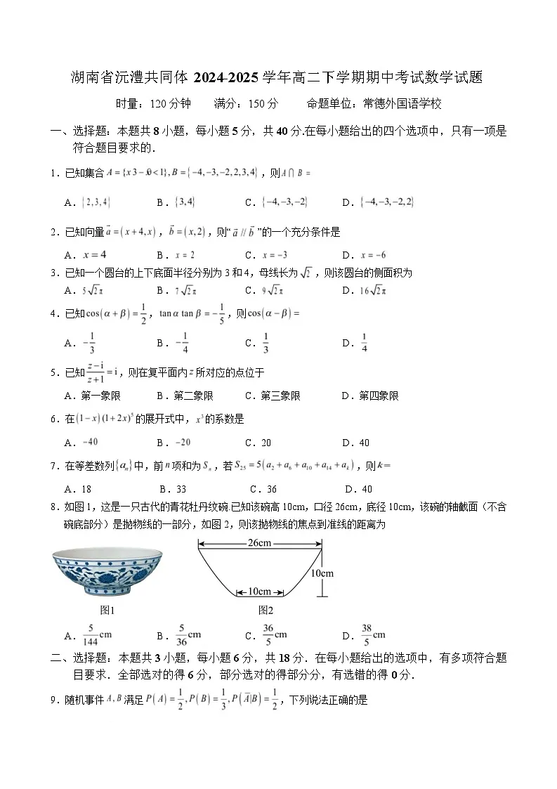 湖南省沅澧共同体2024-2025学年高二下学期期中考试数学试卷(Word版附答案)第1页