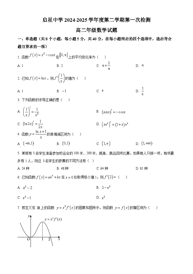 江苏省徐州市铜山启星中学2024-2025学年高二下学期3月月考数学试卷(原卷版+解析版)第1页