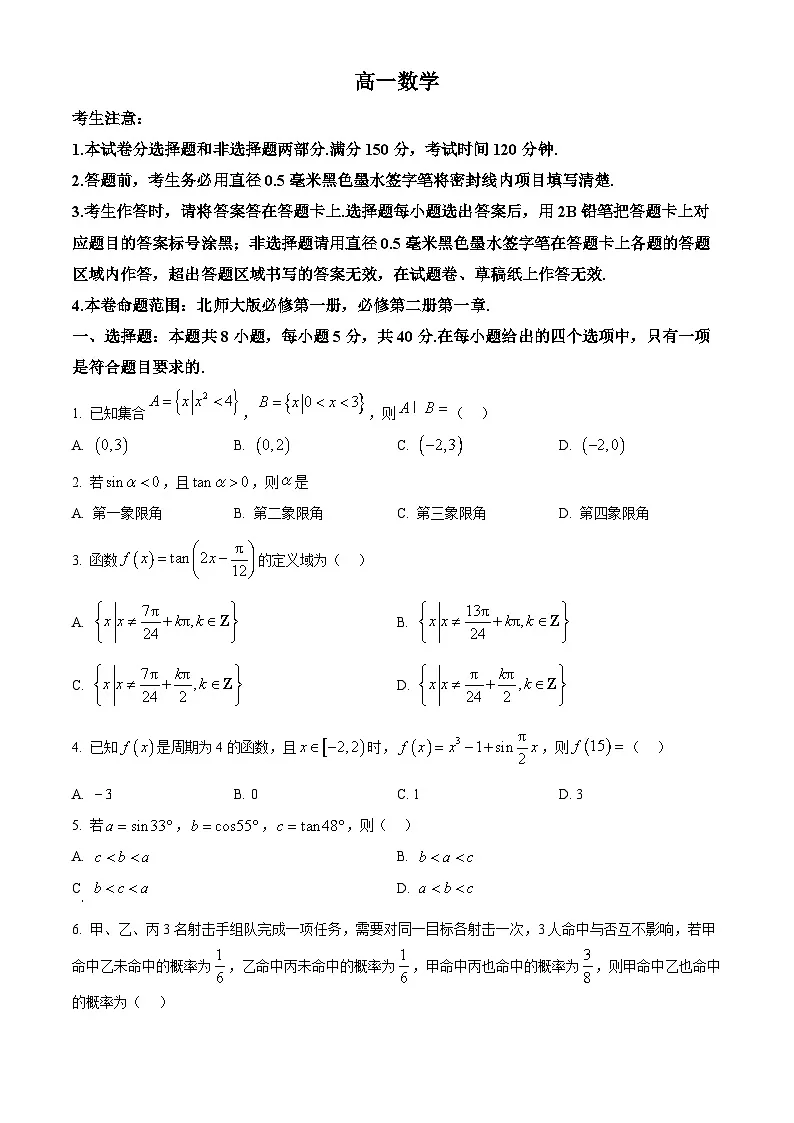 江西省九师联盟2024-2025学年高一下学期3月联考数学试卷(原卷版+解析版)第1页