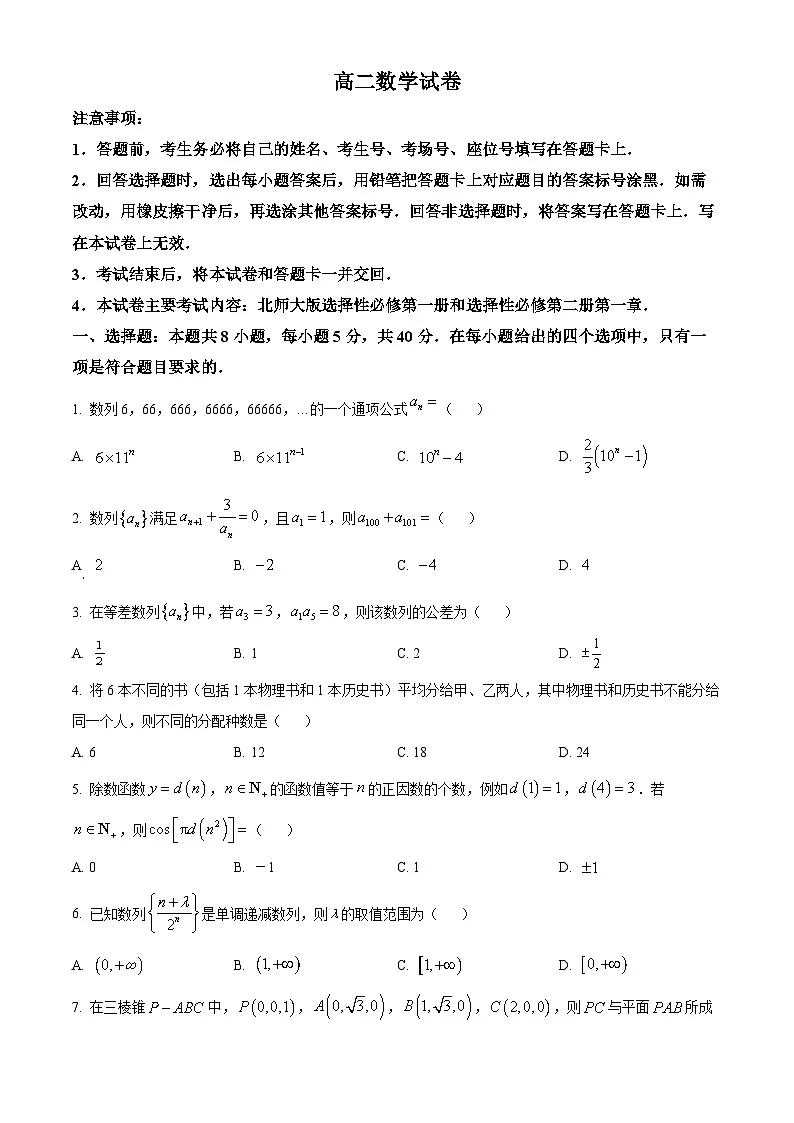 江西省庐山市第一中学等校2024-2025学年高二下学期3月月考数学试题(原卷版+解析版)第1页