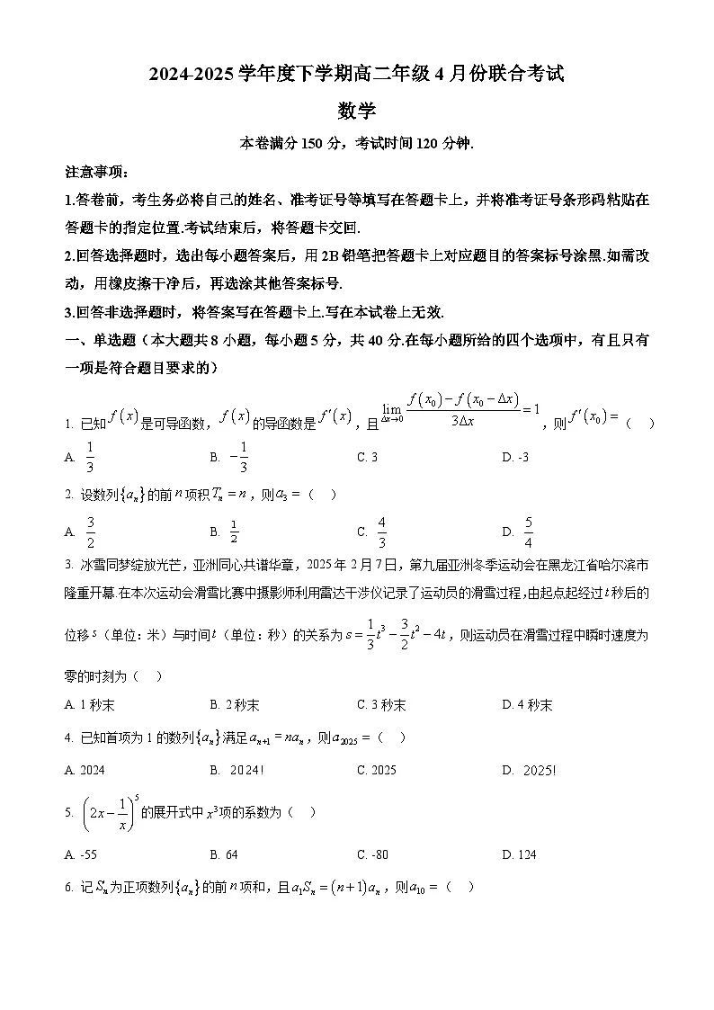 辽宁省普通高中2024-2025学年高二下学期4月联合考试数学试题(原卷版+解析版)第1页