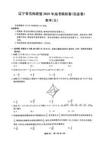 辽宁名校联盟2025年高考模拟卷（信息卷）（五）数学试题（含答案）