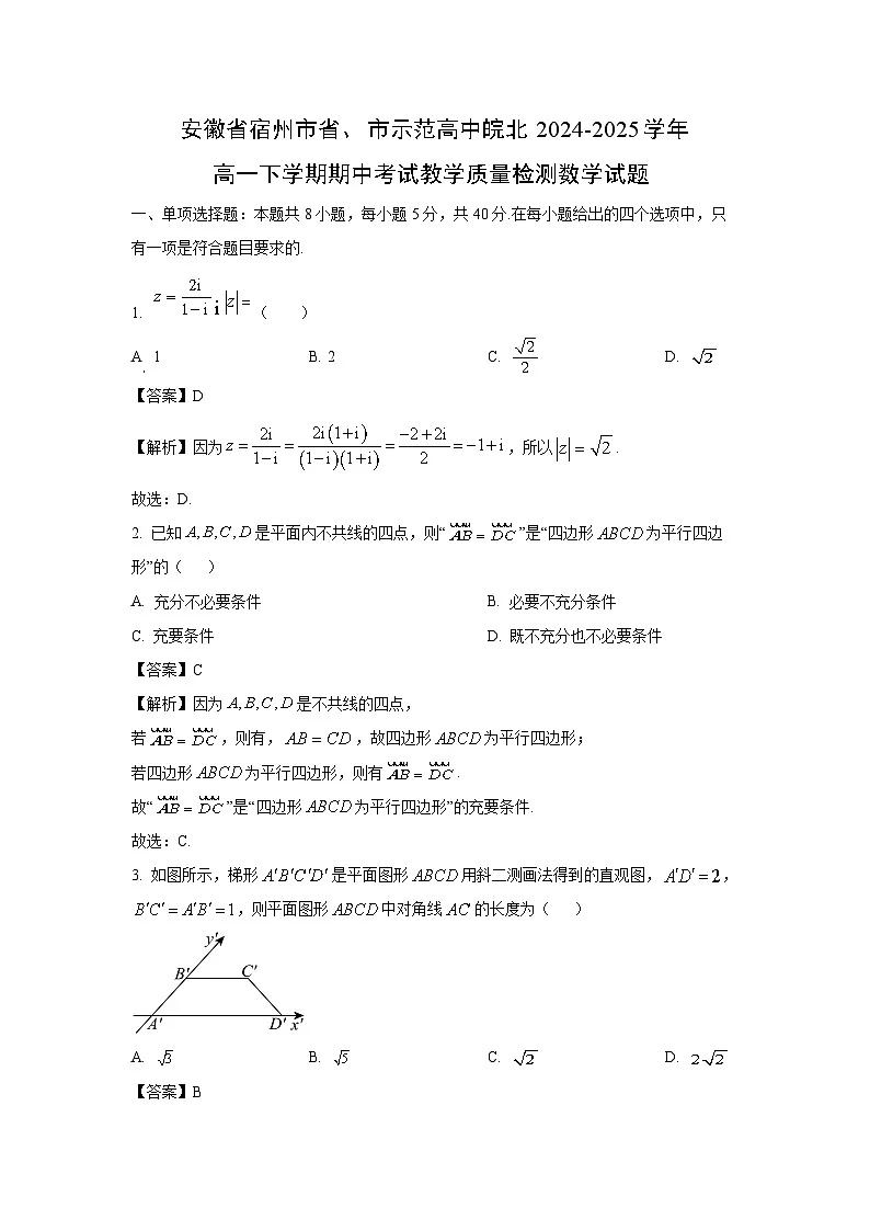 安徽省宿州市省、市示范高中皖北2024-2025学年高一下学期期中考试教学质量检测数学试题(解析版)第1页