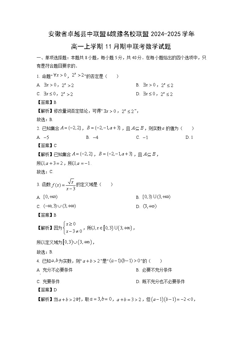 安徽省卓越县中联盟&皖豫名校联盟2024-2025学年高一上学期11月期中联考数学试题(解析版)第1页