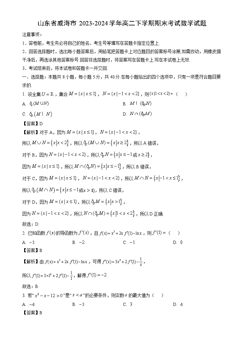 山东省威海市2023-2024学年高二下学期期末考试数学试题(解析版)第1页