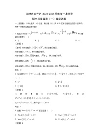 天津市南开区2024-2025学年高一上学期期中质量监测（一）数学试题（解析版）