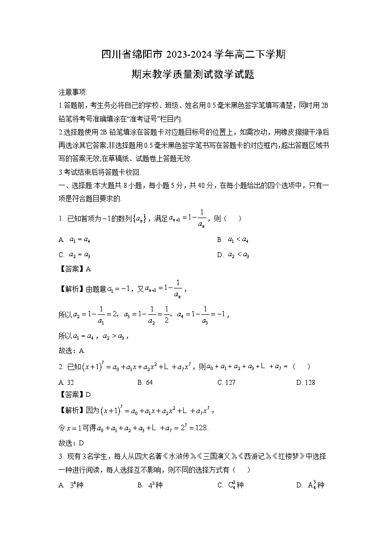 四川省绵阳市2023-2024学年高二下学期期末教学质量测试数学试题(解析版)第1页