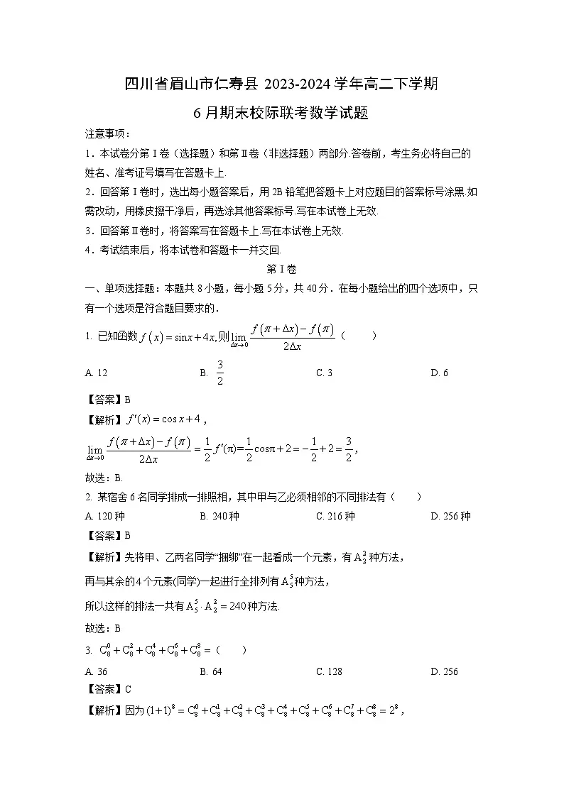 四川省眉山市仁寿县2023-2024学年高二下学期6月期末校际联考数学试题(解析版)第1页