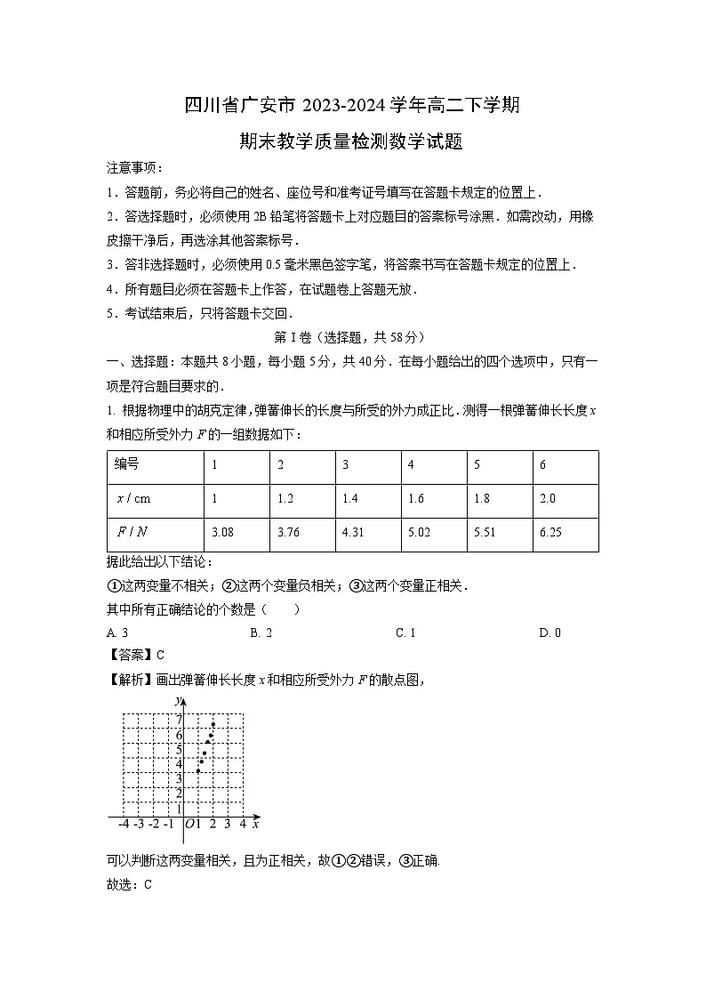 四川省广安市2023-2024学年高二下学期期末教学质量检测数学试题(解析版)第1页