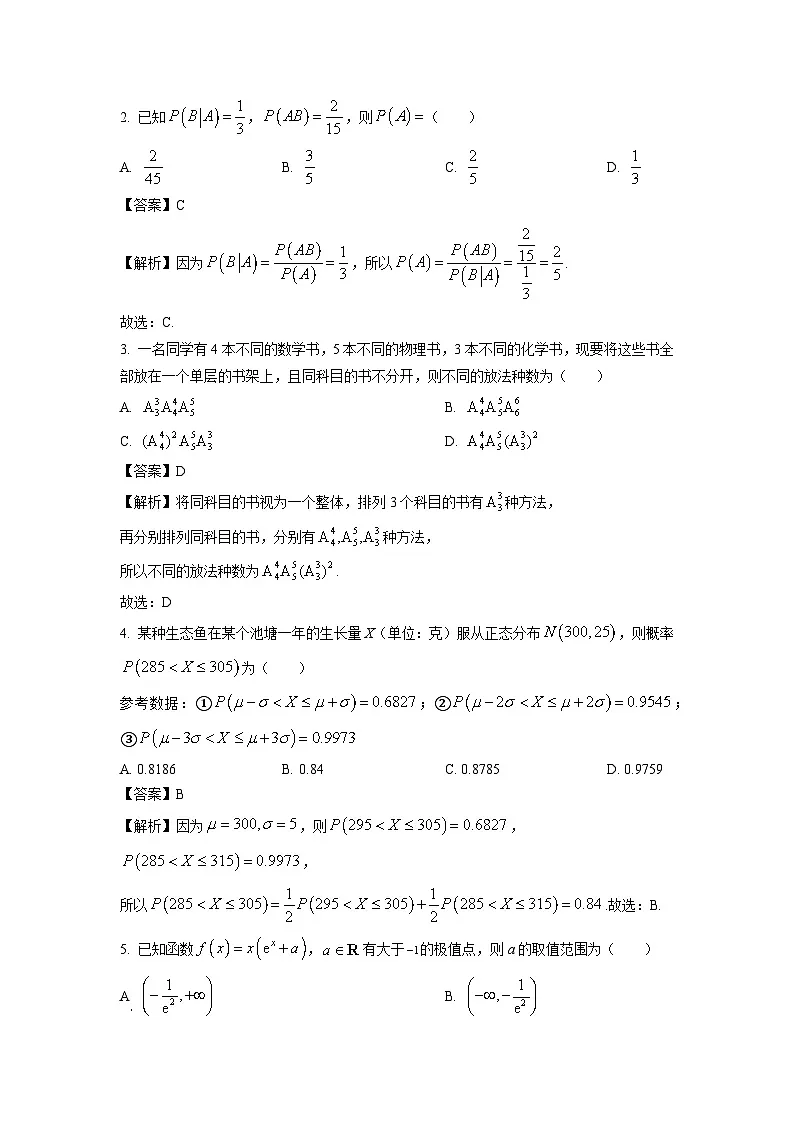 四川省广安市2023-2024学年高二下学期期末教学质量检测数学试题(解析版)第2页
