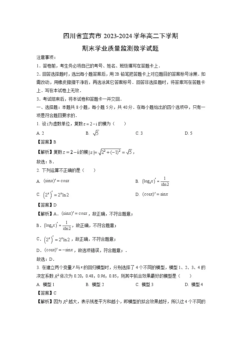 四川省宜宾市2023-2024学年高二下学期期末学业质量监测数学试题(解析版)第1页