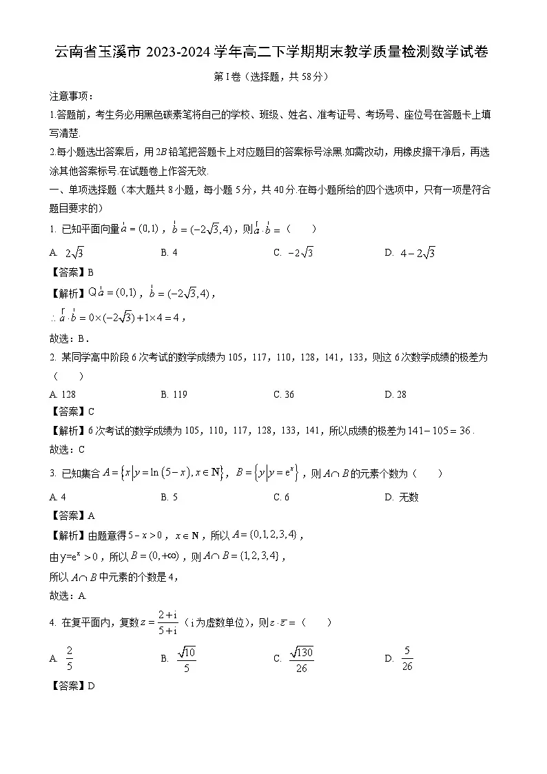 云南省玉溪市2023-2024学年高二下学期期末教学质量检测数学试卷(解析版)第1页