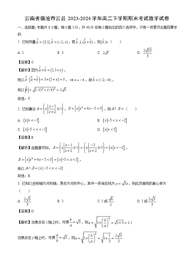 云南省临沧市云县2023-2024学年高二下学期期末考试数学试卷(解析版)第1页