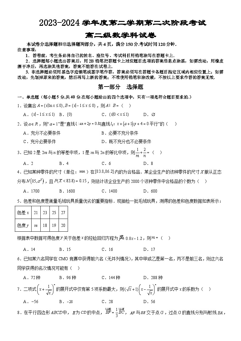 广东省汕头市澄海中学2023-2024学年高二下学期第二次月考数学试题第1页