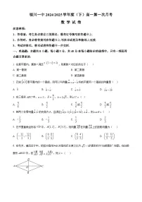 宁夏回族自治区银川一中2024-2025学年高一下学期第一次月考数学试卷(原卷版+解析版)