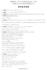 2025四大名校名师团队高考数学猜想卷含参考答案