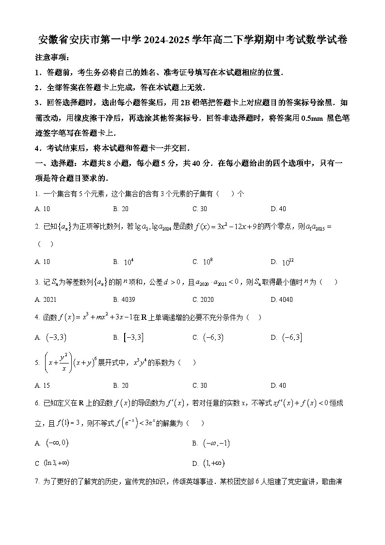 安徽省安庆市第一中学2024-2025学年高二下学期期中考试 数学试卷【含答案】第1页