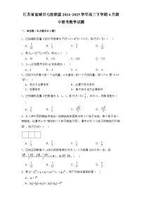 江苏省盐城市七校联盟2024-2025学年高二下学期4月期中联考 数学试题（含解析）