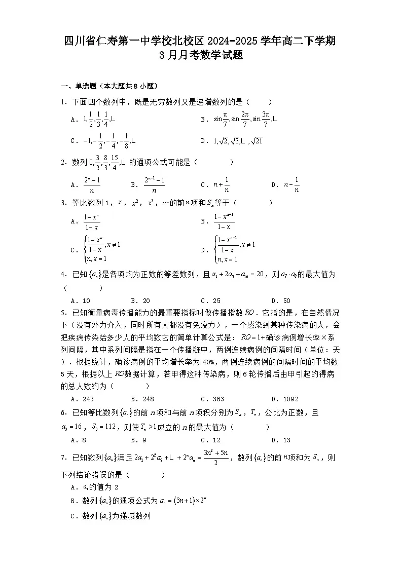 四川省仁寿第一中学校北校区2024−2025学年高二下学期3月月考 数学试题(含解析)第1页