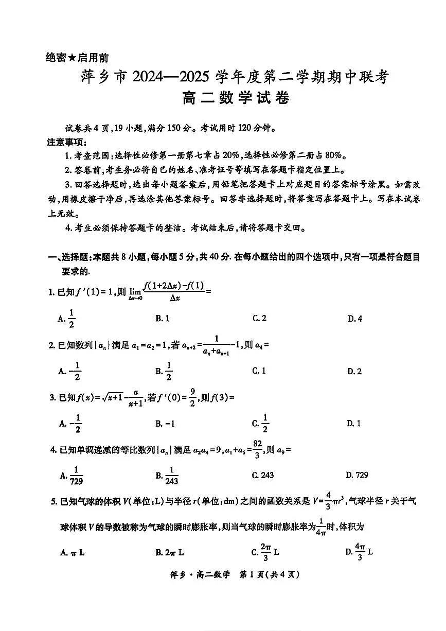 江西省萍乡市2024-2025年高二下期中 数学试卷【含答案】第1页