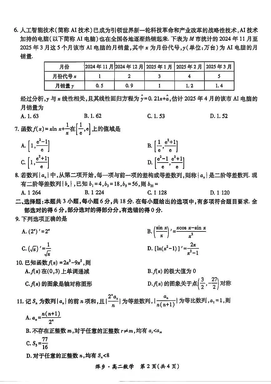 江西省萍乡市2024-2025年高二下期中 数学试卷【含答案】第2页