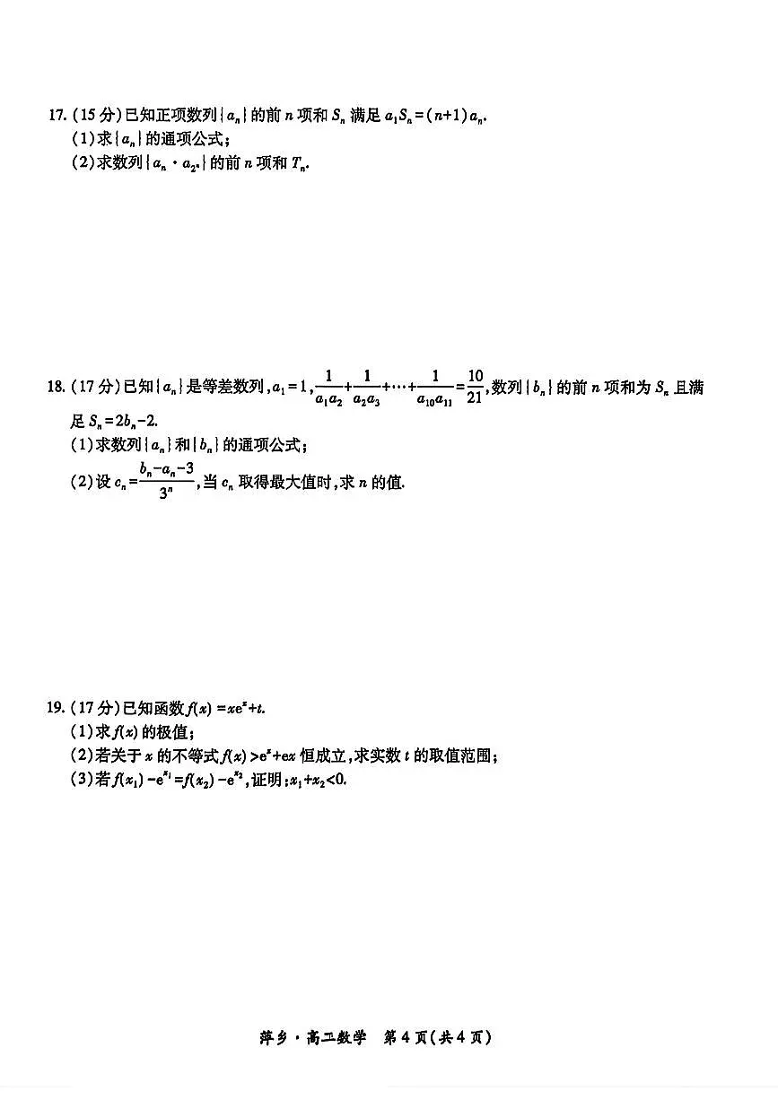 江西省萍乡市2024-2025年高二下期中 数学试卷【含答案】第3页