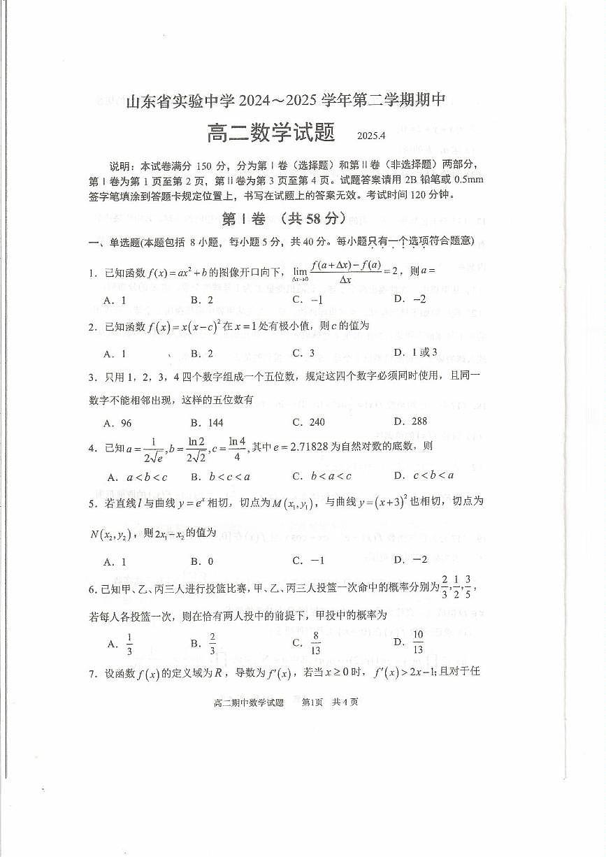 山东省实验中学2024-2025学年高二下学期期中考试 数学试题【含答案】第1页