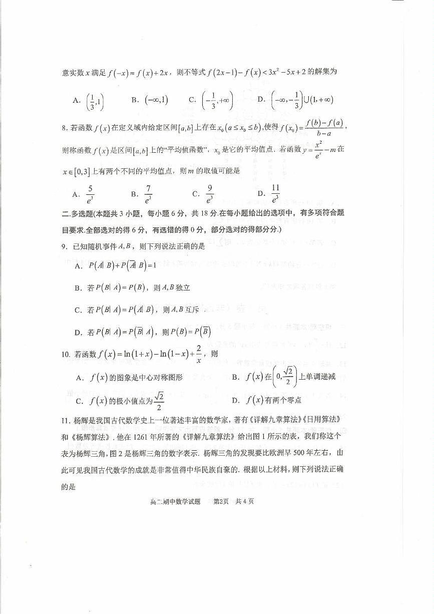 山东省实验中学2024-2025学年高二下学期期中考试 数学试题【含答案】第2页