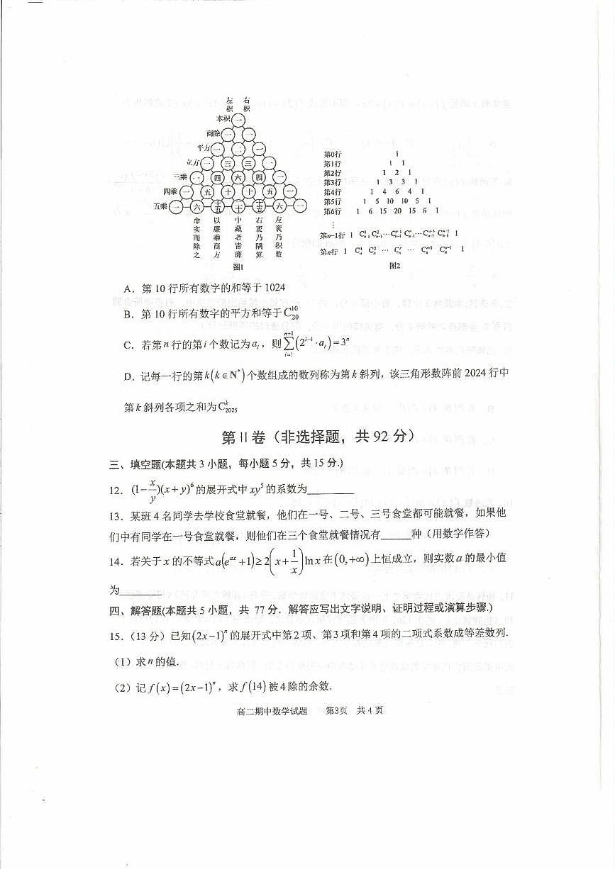 山东省实验中学2024-2025学年高二下学期期中考试 数学试题【含答案】第3页