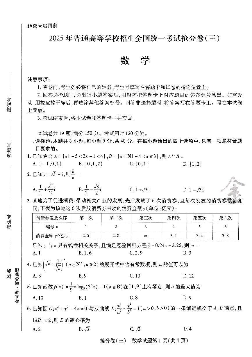 2025金考卷百校联盟高考模拟抢分卷数学试卷三(新高考)无答案第1页