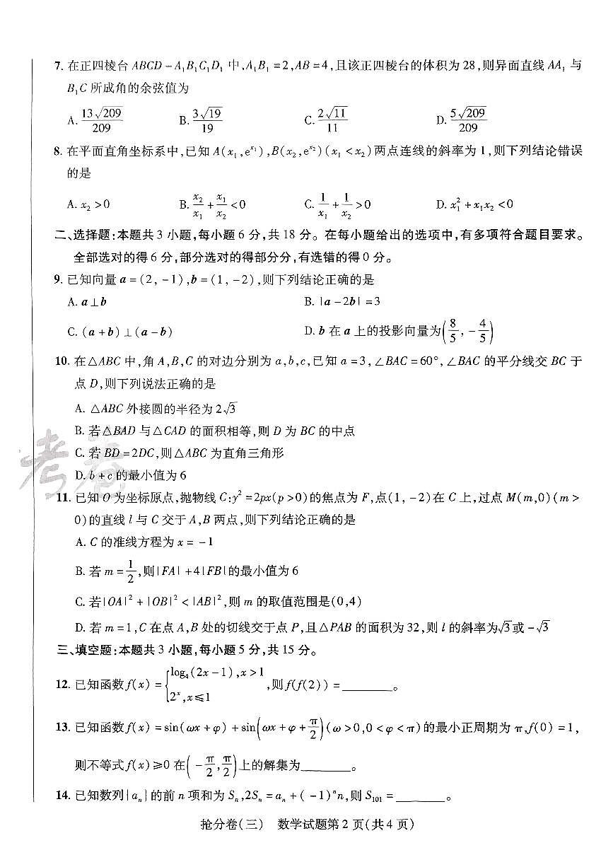 2025金考卷百校联盟高考模拟抢分卷数学试卷三(新高考)无答案第2页