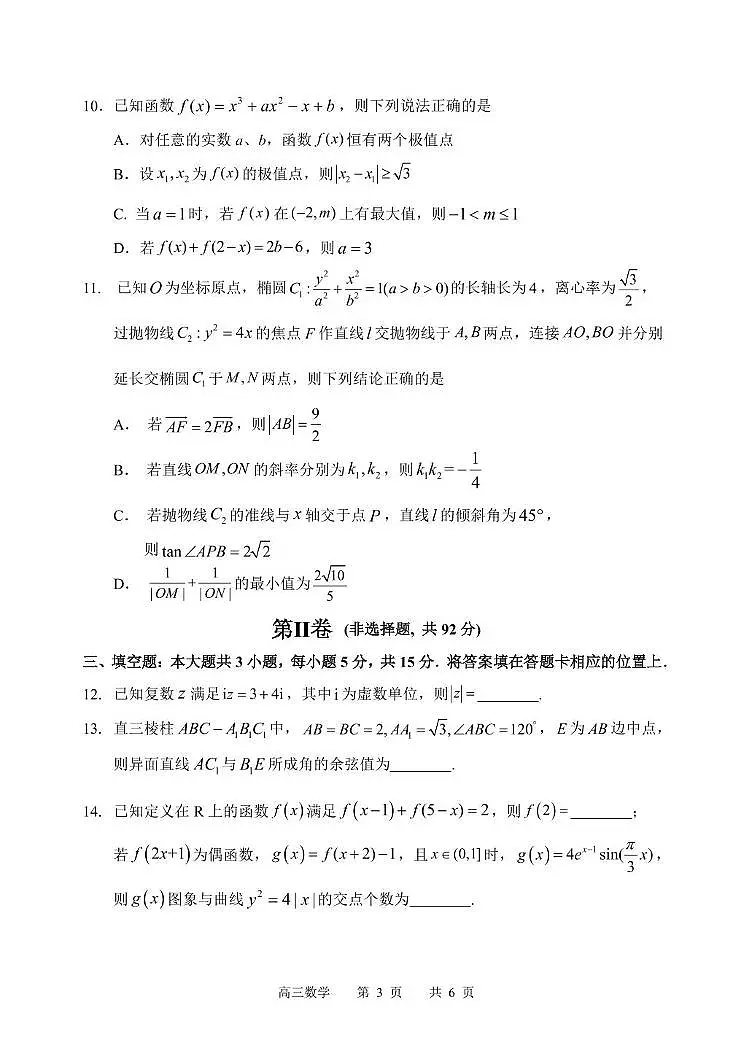 2025年哈三中高三三模数学试卷及参考答案第3页