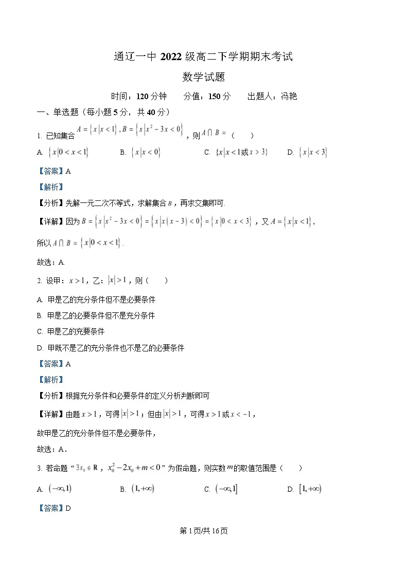 内蒙古自治区通辽市第一中学2023-2024学年高二下学期期末考试数学试题 含解析第1页