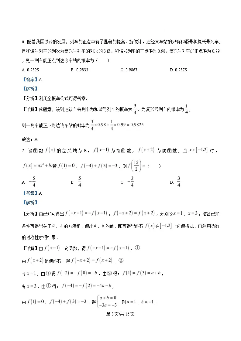 内蒙古自治区通辽市第一中学2023-2024学年高二下学期期末考试数学试题 含解析第3页
