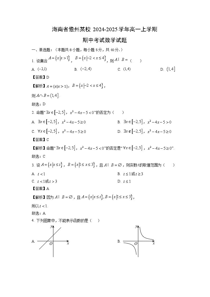 海南省儋州某校2024-2025学年高一上学期期中考试数学试题(解析版)第1页
