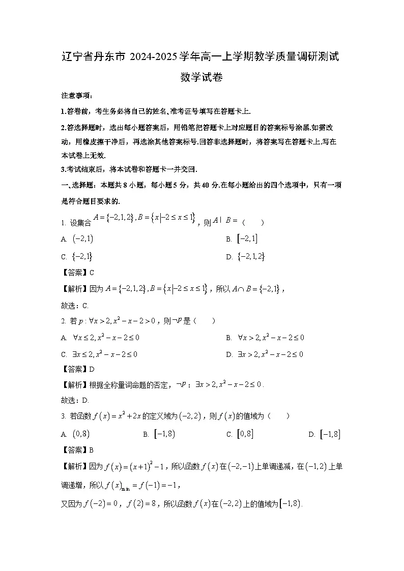辽宁省丹东市2024-2025学年高一上学期教学质量调研测试数学试卷(解析版)第1页