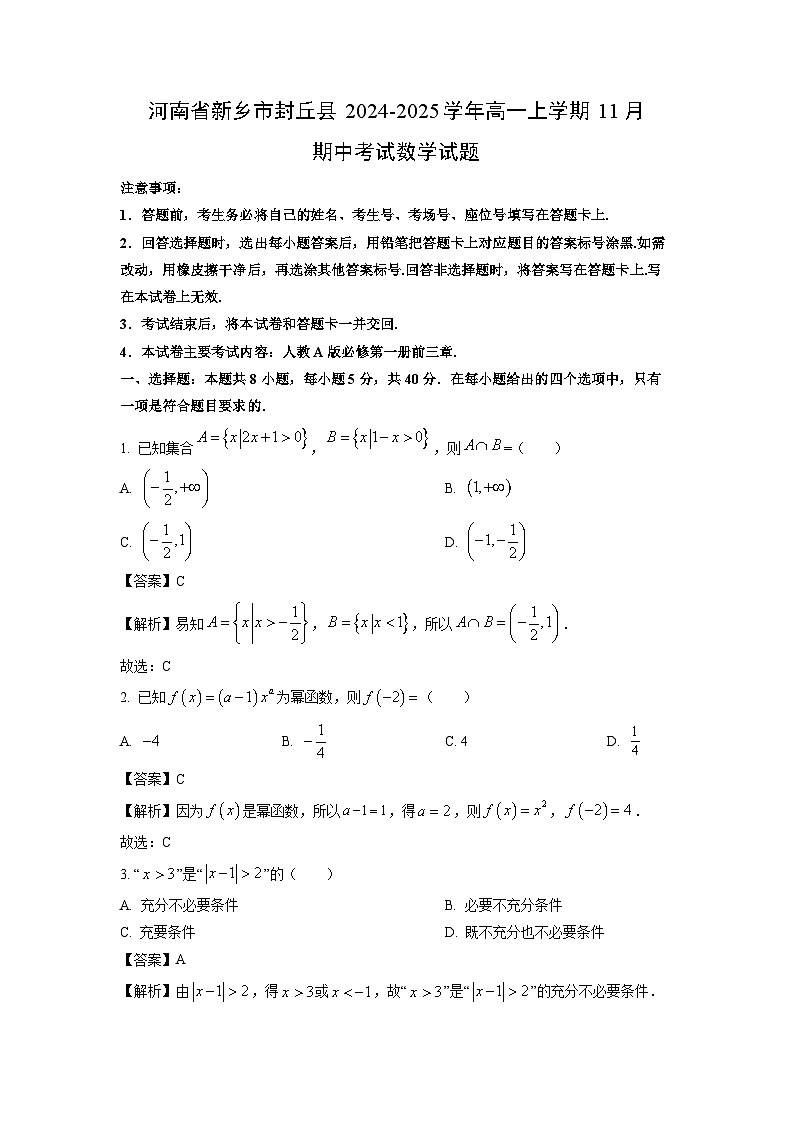 河南省新乡市封丘县2024-2025学年高一上学期11月期中考试数学试题(解析版)第1页