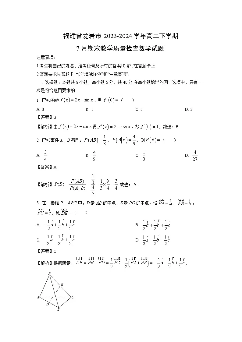 福建省龙岩市2023-2024学年高二下学期7月期末教学质量检查数学试题(解析版)第1页