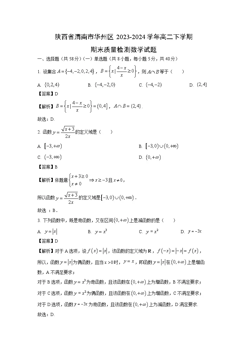 陕西省渭南市华州区2023-2024学年高二下学期期末质量检测数学试题(解析版)第1页
