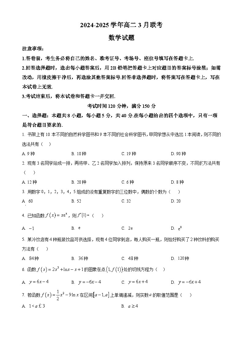 山东省部分学校2024-2025学年高二下学期3月月考数学试题(原卷版+解析版)第1页