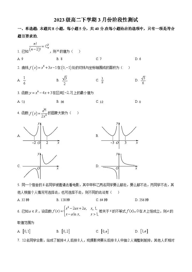 山东省临沂第三中学2024-2025学年高二下学期3月份月考数学试题(原卷版+解析版)第1页