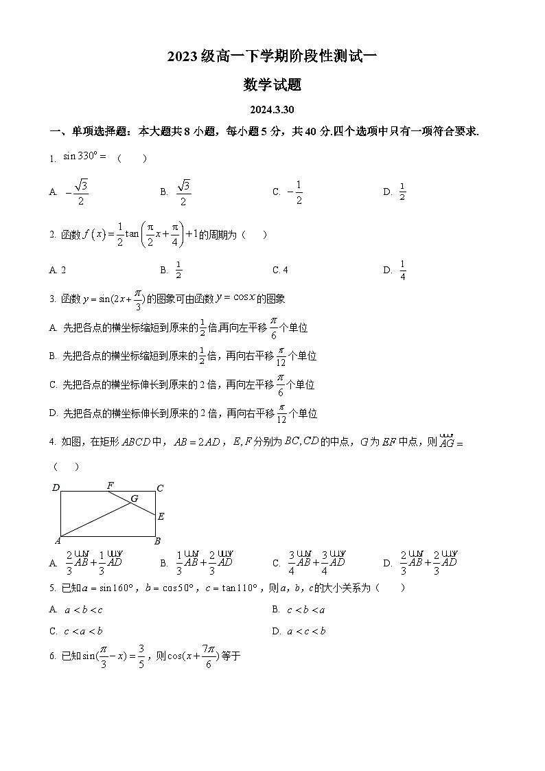 山东省日照实验高级中学2024-2025学年高一下学期阶段性测试一(3月)数学试题(原卷版+解析版)第1页