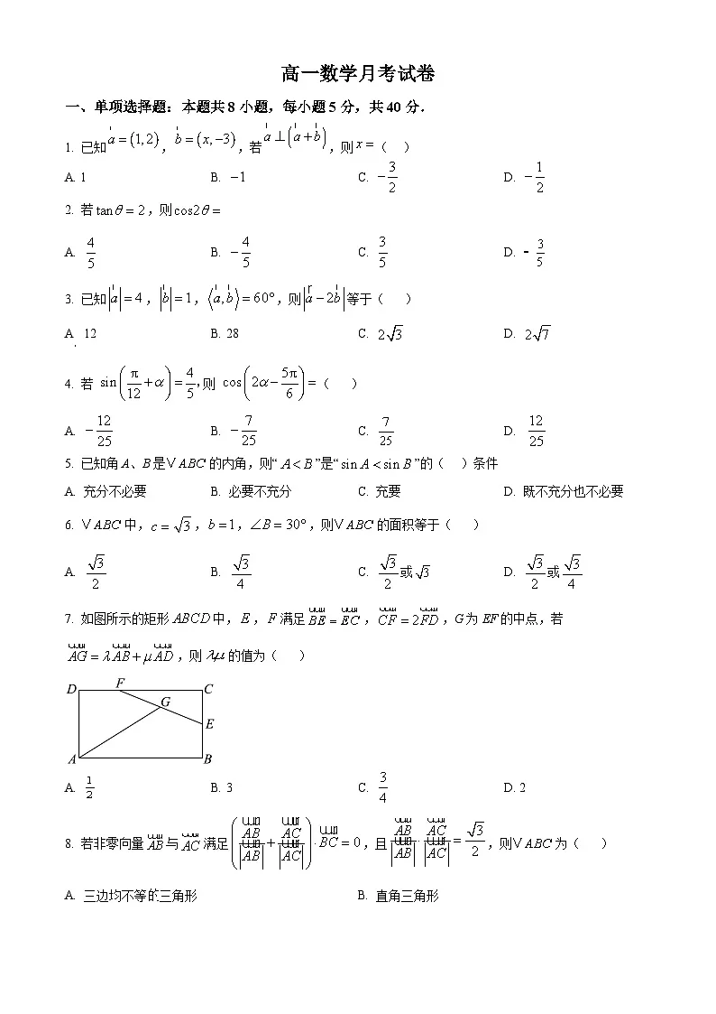山东省烟台市栖霞市第一中学2024-2025学年高一下学期3月月考数学试题(原卷版+解析版)第1页