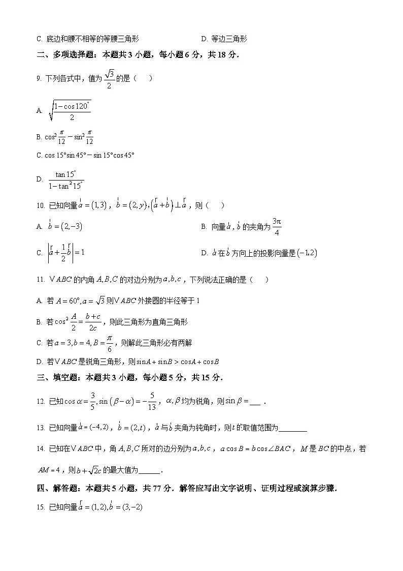 山东省烟台市栖霞市第一中学2024-2025学年高一下学期3月月考数学试题(原卷版+解析版)第2页